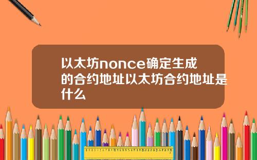以太坊nonce确定生成的合约地址以太坊合约地址是什么