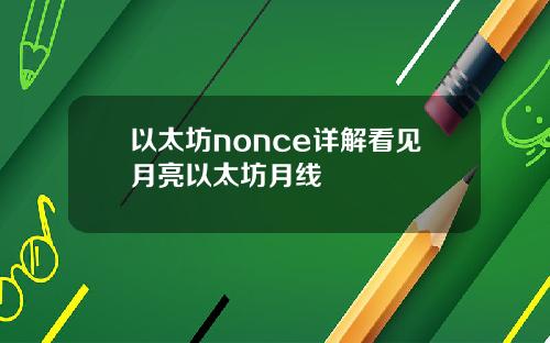 以太坊nonce详解看见月亮以太坊月线