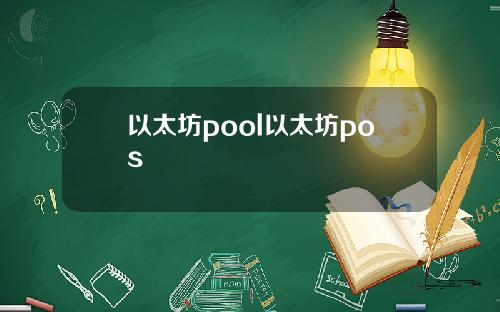 以太坊pool以太坊pos