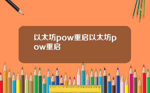 以太坊pow重启以太坊pow重启