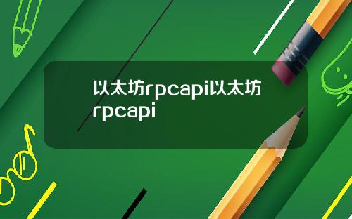 以太坊rpcapi以太坊rpcapi