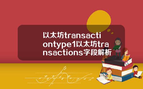 以太坊transactiontype1以太坊transactions字段解析