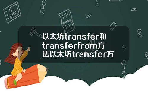 以太坊transfer和transferfrom方法以太坊transfer方法充币