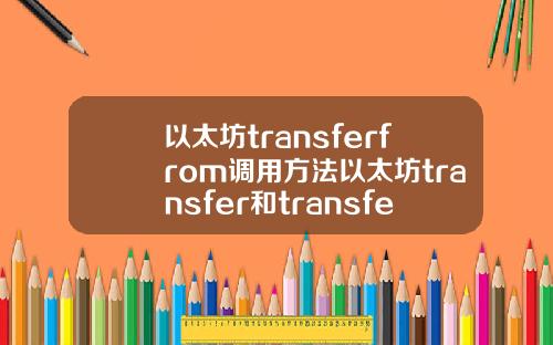 以太坊transferfrom调用方法以太坊transfer和transferfrom方法