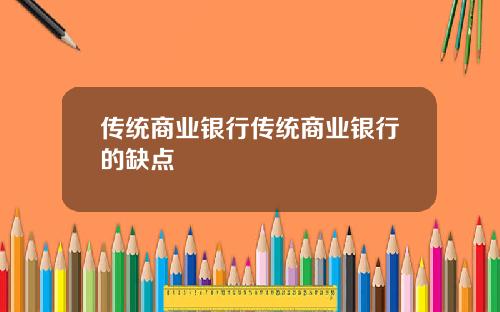 传统商业银行传统商业银行的缺点