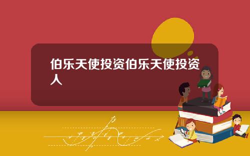 伯乐天使投资伯乐天使投资人