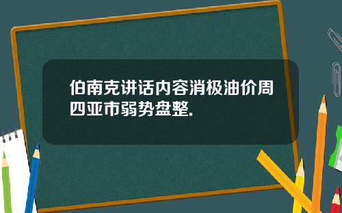 伯南克讲话内容消极油价周四亚市弱势盘整.