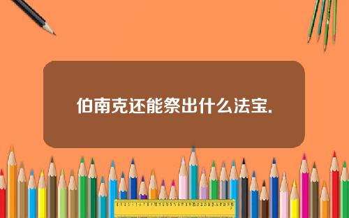 伯南克还能祭出什么法宝.