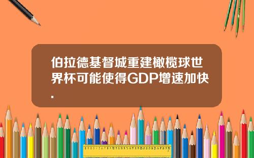 伯拉德基督城重建橄榄球世界杯可能使得GDP增速加快.