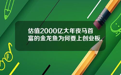 估值2000亿大年夜马首富的金龙鱼为何要上创业板.