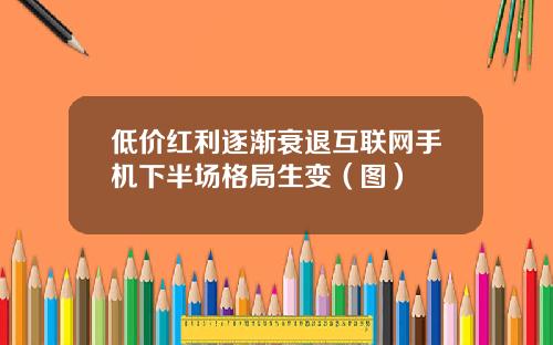 低价红利逐渐衰退互联网手机下半场格局生变(图)