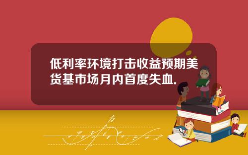 低利率环境打击收益预期美货基市场月内首度失血.