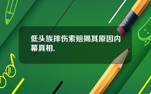 低头族摔伤索赔揭其原因内幕真相.
