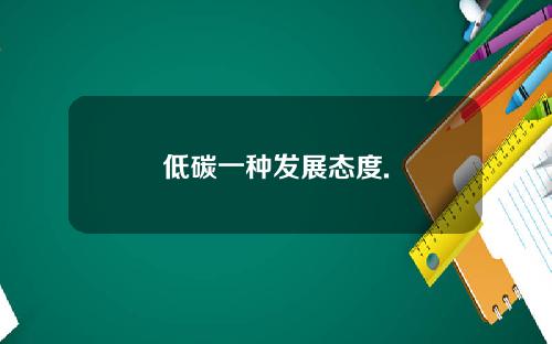 低碳一种发展态度.