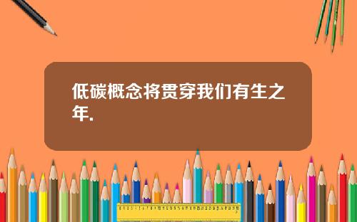 低碳概念将贯穿我们有生之年.
