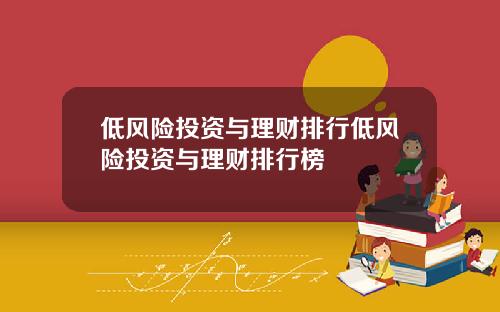 低风险投资与理财排行低风险投资与理财排行榜