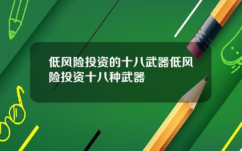 低风险投资的十八武器低风险投资十八种武器