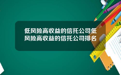 低风险高收益的信托公司低风险高收益的信托公司排名