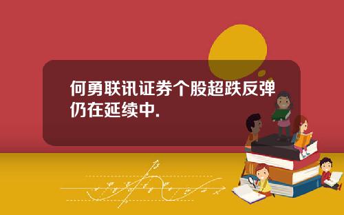 何勇联讯证券个股超跌反弹仍在延续中.