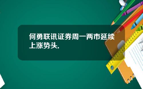 何勇联讯证券周一两市延续上涨势头.