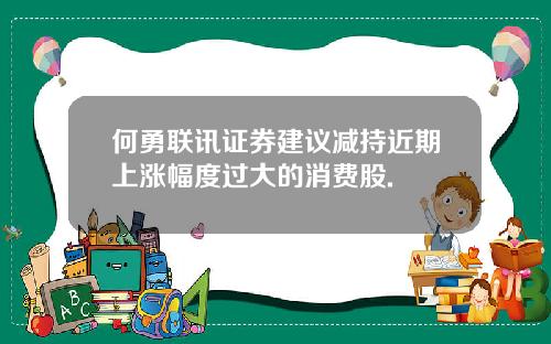 何勇联讯证券建议减持近期上涨幅度过大的消费股.