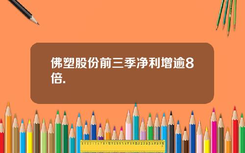 佛塑股份前三季净利增逾8倍.