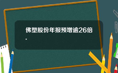 佛塑股份年报预增逾26倍.