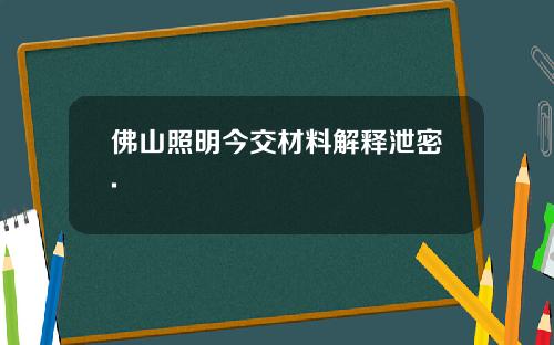 佛山照明今交材料解释泄密.