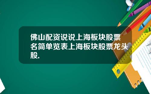 佛山配资说说上海板块股票名简单览表上海板块股票龙头股.