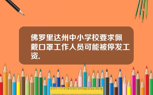 佛罗里达州中小学校要求佩戴口罩工作人员可能被停发工资.