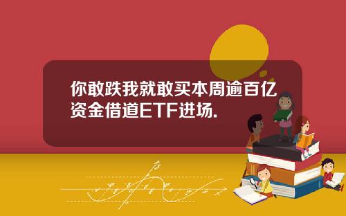 你敢跌我就敢买本周逾百亿资金借道ETF进场.