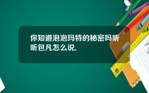 你知道泡泡玛特的秘密吗听听包凡怎么说.