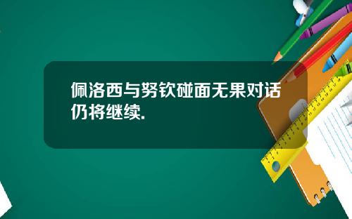 佩洛西与努钦碰面无果对话仍将继续.