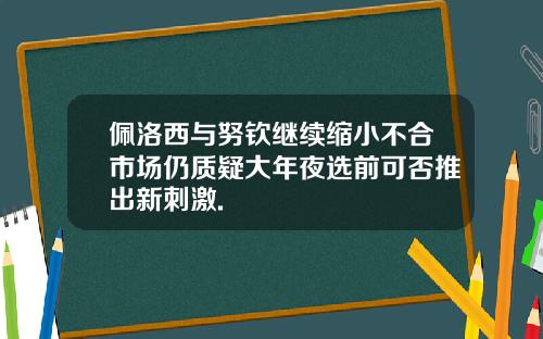 佩洛西与努钦继续缩小不合市场仍质疑大年夜选前可否推出新刺激.