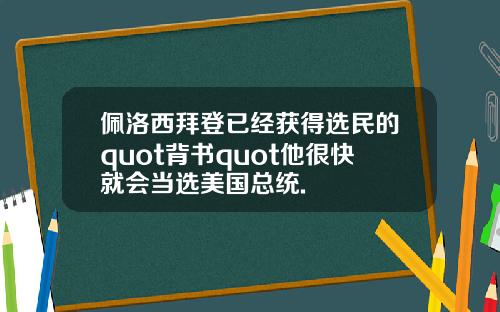 佩洛西拜登已经获得选民的quot背书quot他很快就会当选美国总统.