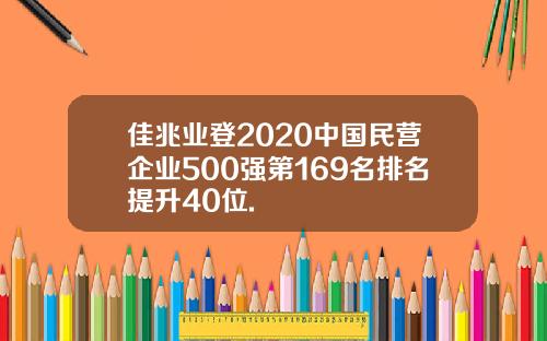 佳兆业登2020中国民营企业500强第169名排名提升40位.
