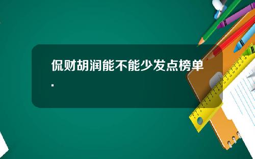 侃财胡润能不能少发点榜单.