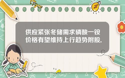 供应紧张冬储需求磷酸一铵价格有望维持上行趋势附股.