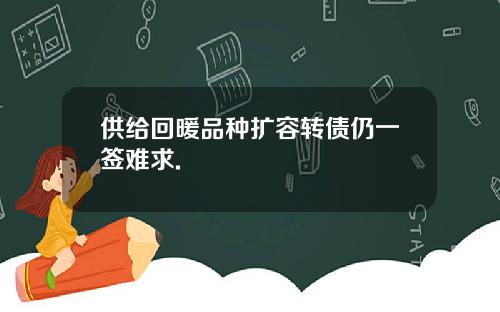 供给回暖品种扩容转债仍一签难求.