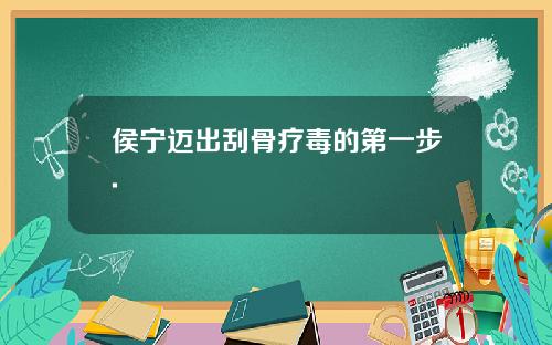 侯宁迈出刮骨疗毒的第一步.