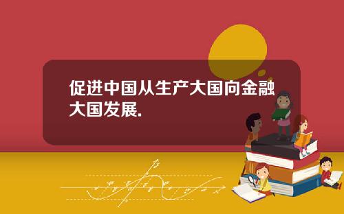 促进中国从生产大国向金融大国发展.