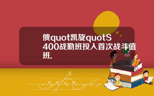 俄quot凯旋quotS400战勤班投入首次战斗值班.