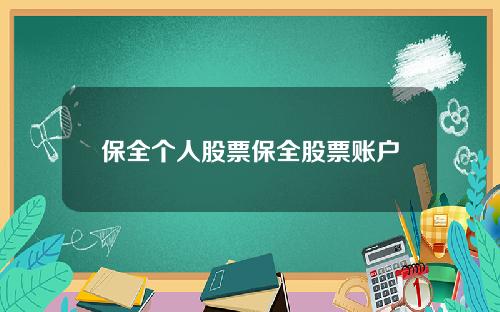 保全个人股票保全股票账户