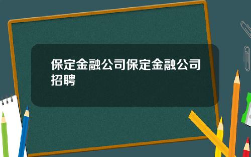 保定金融公司保定金融公司招聘
