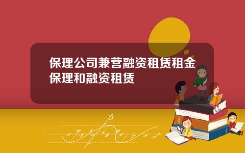 保理公司兼营融资租赁租金保理和融资租赁