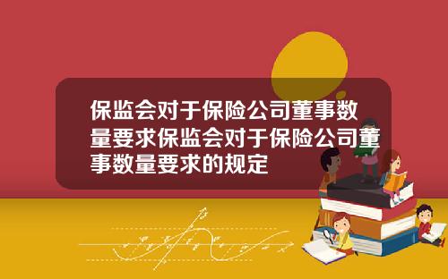 保监会对于保险公司董事数量要求保监会对于保险公司董事数量要求的规定