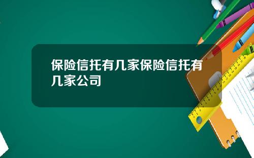保险信托有几家保险信托有几家公司