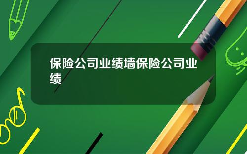 保险公司业绩墙保险公司业绩