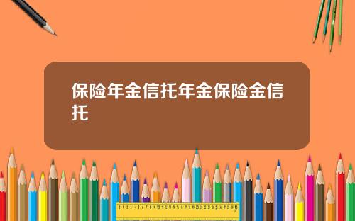 保险年金信托年金保险金信托