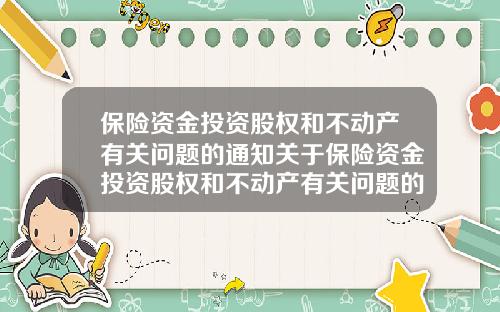 保险资金投资股权和不动产有关问题的通知关于保险资金投资股权和不动产有关问题的通知